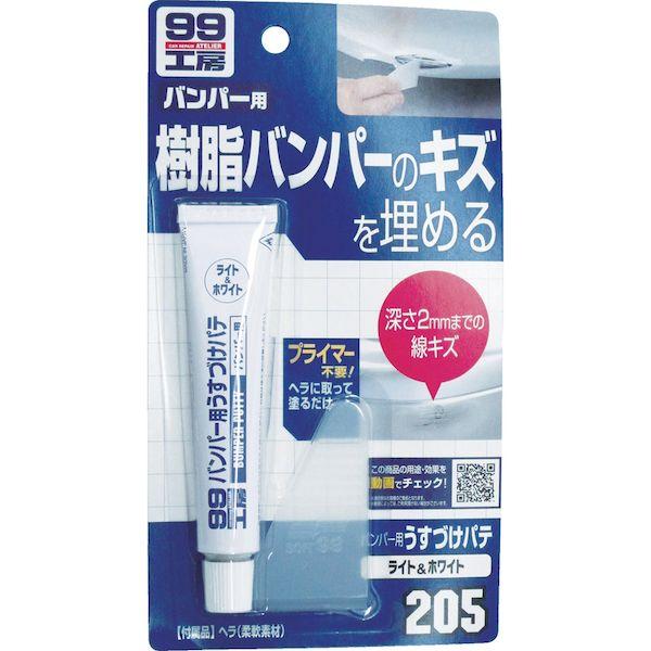あすつく対応 「直送」 ソフト９９  09205  バンパー用うすづけパテ　ライトカラー 09205 |  | 01