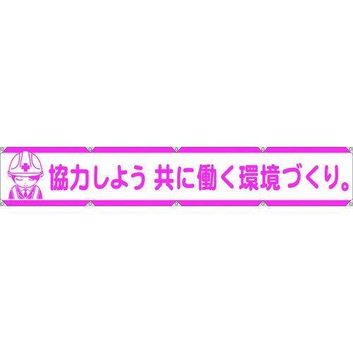 あすつく対応 「直送」 グリーンクロス  1148000105  大型よこ幕ＬＡ−００５　協力しよう共に働く環境づくり 1148000105 | ブランド登録なし