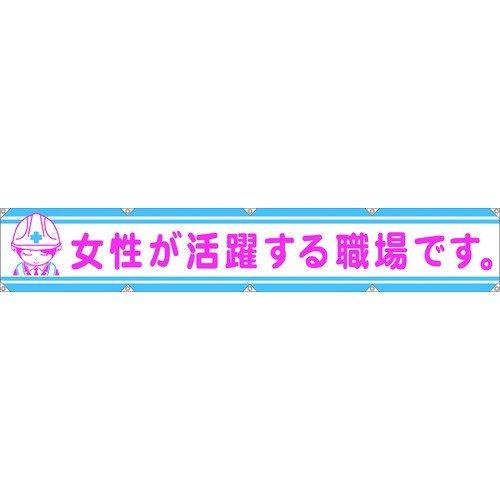 グリーンクロス  1148000106  大型よこ幕ＬＡ−００６　女性が活躍する職場です 1148000106 | 