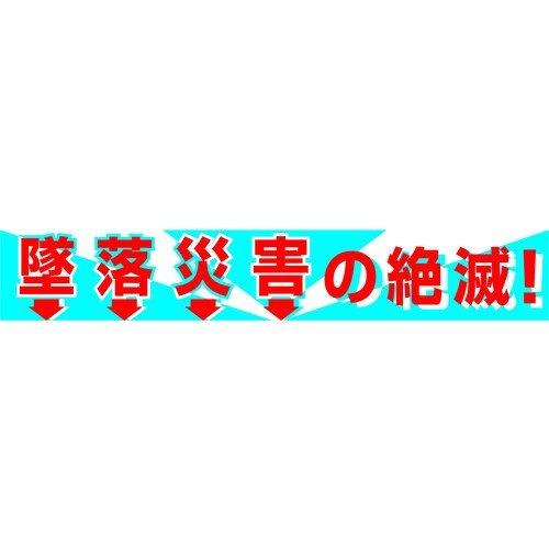 あすつく対応 「直送」 グリーンクロス  1148010101  大型よこ幕　ＢＣ―１　墜落災害の絶滅 1148010101 | 