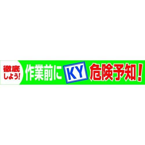 グリーンクロス  1148010118  大型よこ幕　ＢＣ―１８　作業前にＫＹ危険予知 1148010118 | 