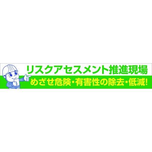 あすつく対応 「直送」 グリーンクロス  1148010126  大型よこ幕　ＢＣ―２６　リスクアセスメント推進 1148010126 | ブランド登録なし