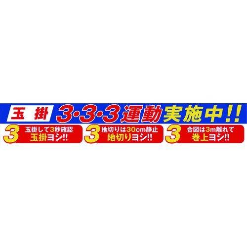グリーンクロス  1148010129  大型よこ幕　ＢＣ−２９　玉掛３・３・３運動実施中 1148010129 | 