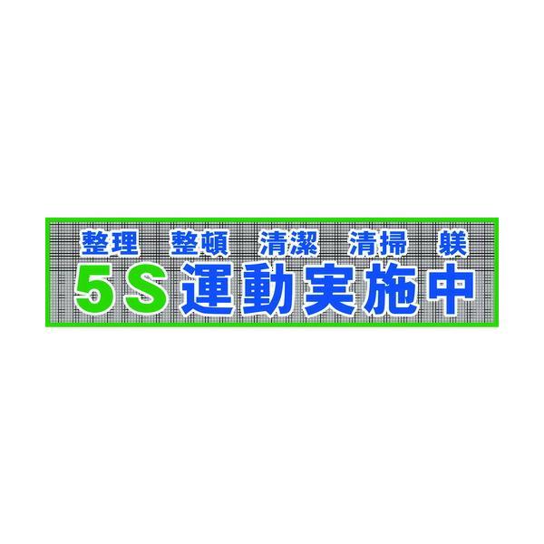 【個数：1個】 グリーンクロス 1148020202 メッシュ横断幕　ＭＯ―２　５Ｓ運動実施中 1148020202 | 