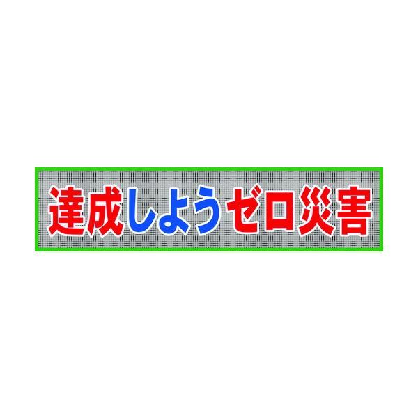 【個数：1個】 グリーンクロス 1148020207 メッシュ横断幕　ＭＯ―７　達成しようゼロ災害 1148020207 | 