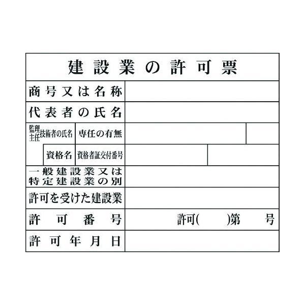 グリーンクロス 1149010402 Ｈー２　建設業の許可票（現場用） 1149010402 | 