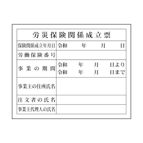 グリーンクロス 1149010404 Ｈー４　労災保険関係成立票 1149010404 | 