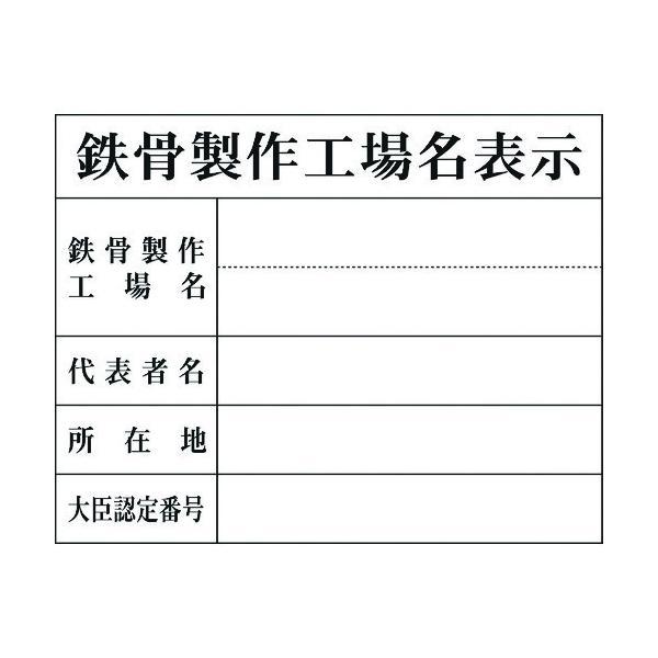 グリーンクロス 1149010408 Ｈー８　鉄骨製作工場名表示 1149010408 | 
