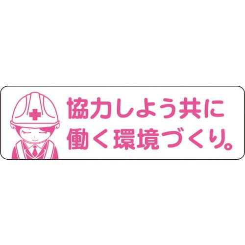 あすつく対応 「直送」 グリーンクロス  1150200042  安全ヘルメットステッカーＬＡ−０４２協力しよう共に働く環境づくり 1150200042 | 
