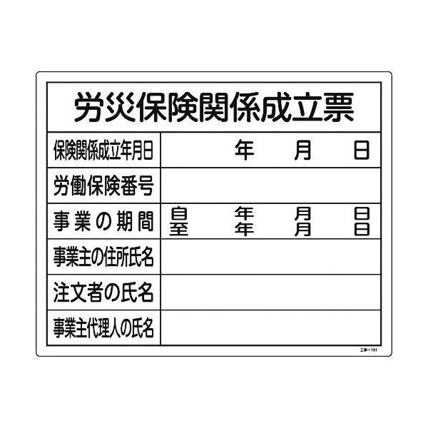 緑十字 130101 工事関係標識 法令許可票 労災保険関係成立票 工事−１０１ ４００×５００ｍｍ 塩ビ 130101 | 