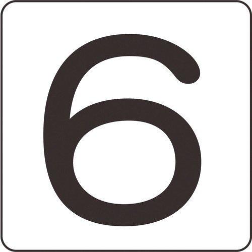 あすつく対応 「直送」 緑十字 171506 数字ステッカー ６ ＨＳ−６ ５Ｐ 大 ８０×８０ｍｍ ５枚組 アルミ 171506 | 