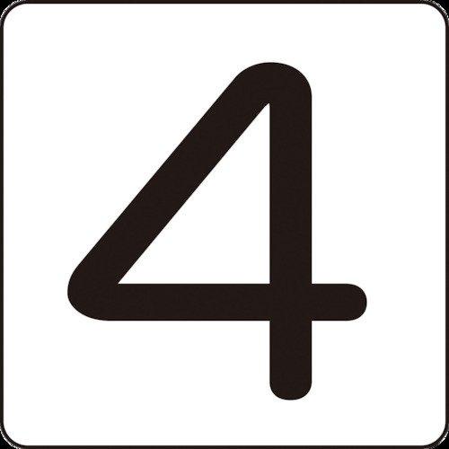 あすつく対応 「直送」 緑十字 171804 数字ステッカー ４ ＨＳ−４ ５Ｐ Ｓ小 ３０×３０ｍｍ ５枚組 アルミ 171804 | ブランド登録なし