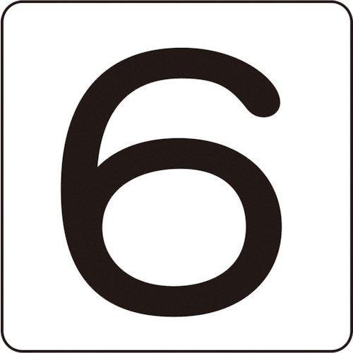 あすつく対応 「直送」 緑十字 171806 数字ステッカー ６ ＨＳ−６ ５Ｐ Ｓ小 ３０×３０ｍｍ ５枚組 アルミ 171806 | 
