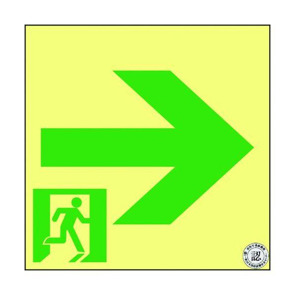 あすつく対応 「直送」 緑十字 364961 高輝度蓄光避難誘導ステッカー標識 非常口→ ＳＳＮ９６１ １２０×１２０ Ｓ級認定品 364961 | 