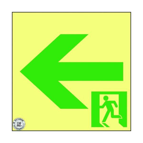 あすつく対応 「直送」 緑十字 364962 高輝度蓄光避難誘導ステッカー標識 非常口← ＳＳＮ９６２ １２０×１２０ Ｓ級認定品 364962 | 