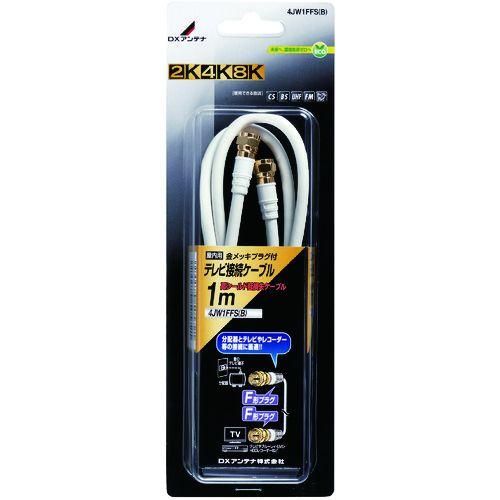 あすつく対応 「直送」 ＤＸ  4JW1FFS(B)  テレビ接続用同軸ケーブル 4JW1FFSB | ブランド登録なし