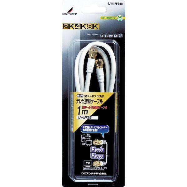 あすつく対応 「直送」 ＤＸ  4JW1FFS(B)  テレビ接続用同軸ケーブル 4JW1FFSB | ブランド登録なし | 01