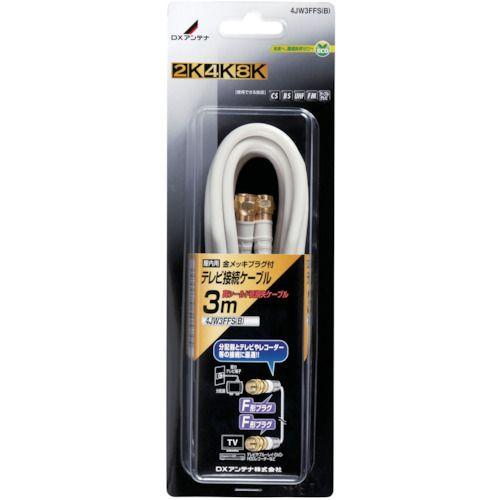 あすつく対応 「直送」 ＤＸ  4JW3FFS(B)  テレビ接続用同軸ケーブル 4JW3FFSB | 