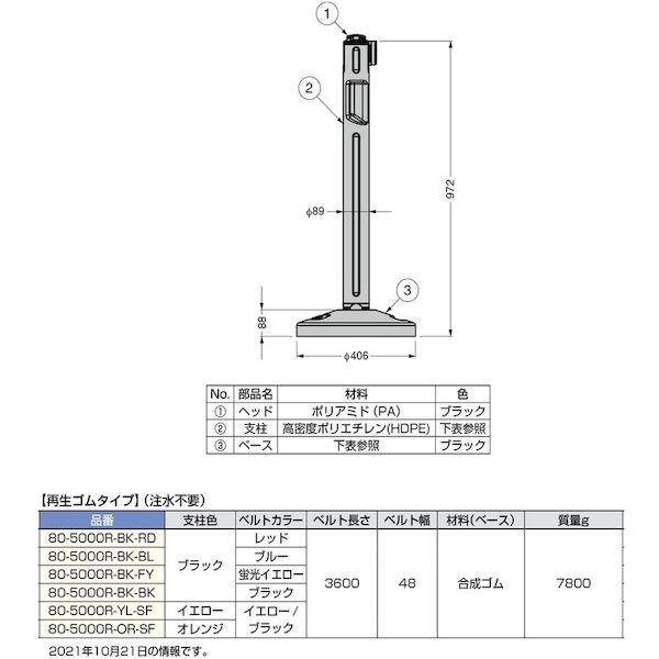 スガツネ工業 80-5000R-BK-BL 直送 代引不可 ２９００３６２９５ ８０−５０００Ｒ−ＢＫ−ＢＬ屋外用ベルトパーティション ベルトラックシ |  | 01