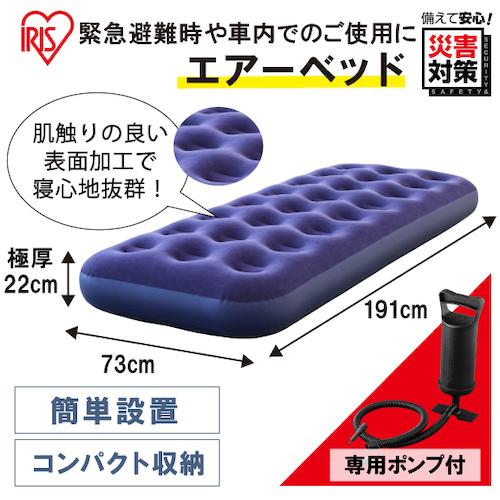 あすつく対応 「直送」 ＩＲＩＳ ABD-1N ５３１３４６ エアベッド ABD1N アイリスオーヤマ エアーベッド シングル 車中泊 |  | 01
