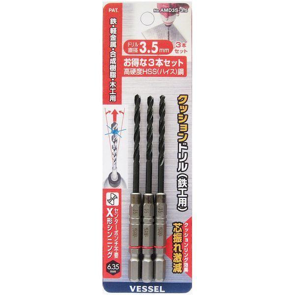 あすつく対応 「直送」 ベッセル AMD3S-3.5 クッションドリル鉄工用 ３本組みAMD3S3.5 VESSEL | ブランド登録なし | 05