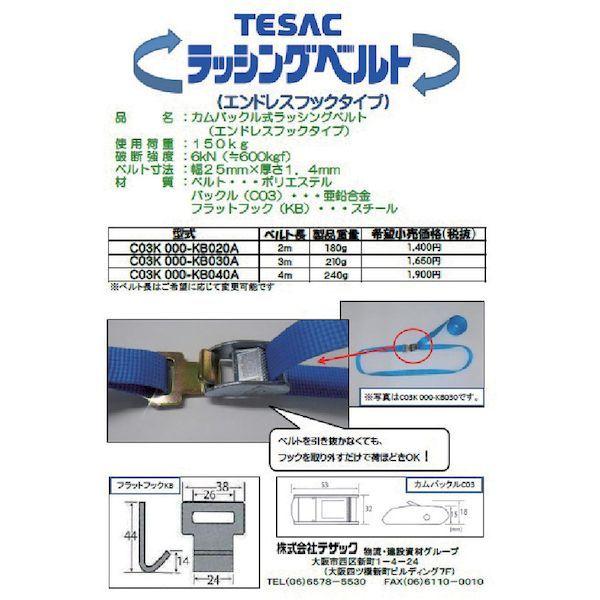 あすつく対応 「直送」 ＴＥＳＡＣ  C03K000-KB040A  ラッシングベルト（ベルト荷締機）カムバックル式エンドレスフックタイプ C03K000KB040A |  | 01