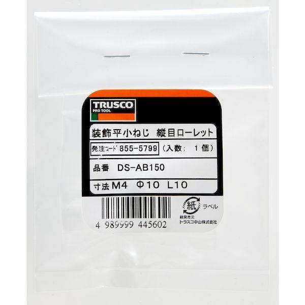 あすつく対応 「直送」 ＴＲＵＳＣＯ  DS-AB150  装飾平小ねじ　縦目ローレット　Ｍ４　Φ１０　Ｌ１０　１個入 DSAB150 |  | 02