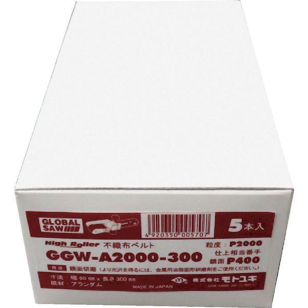 あすつく対応 「直送」 モトユキ  GGW-A2000-300  グローバルソー　ハイローラー　不織布ベルト（鏡面研磨など）　（５本入） GGWA2000300 | モトユキ | 01