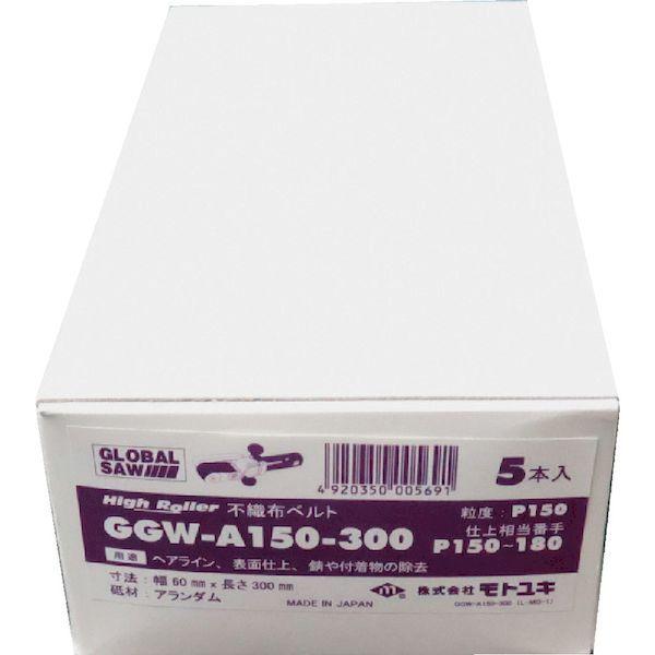 あすつく対応 「直送」 モトユキ  GGW-A150-300  グローバルソー　ハイローラー　不織布ベルト（錆や付着物の除去など） GGWA150300 | モトユキ | 01