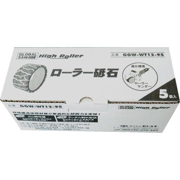 あすつく対応 「直送」 モトユキ  GGW-WT12-95  グローバルソー　ハイローラー　ローラー砥石　（５個入） GGWWT1295 |  | 01