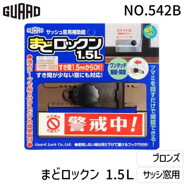 ガードロック  NO.542-B  まどロックン 1．5L ブロンズ NO.542B | 