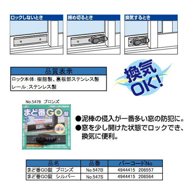 ガードロック NO.547-B まど番GO錠 ブロンズ NO.547B |  | 01