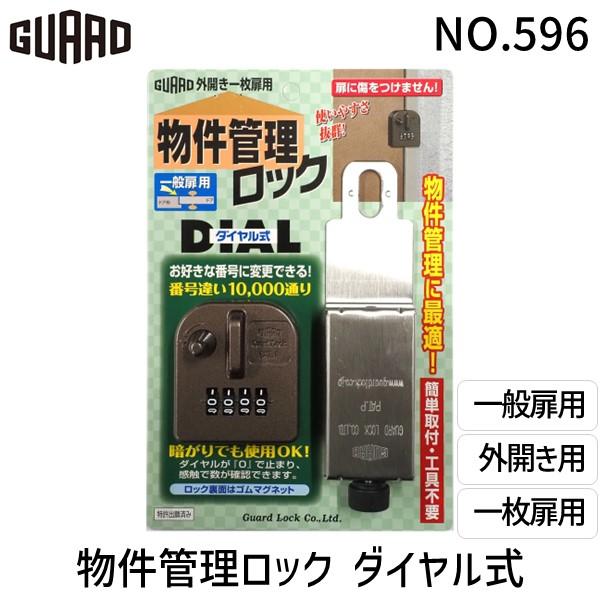 ガードロック  NO.596 物件管理ロック ダイヤル式 一般扉用 | 