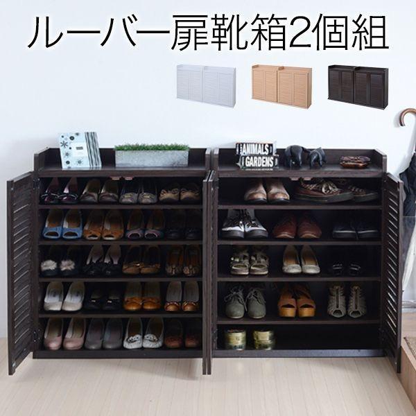 【お客様組立】JKプラン SGT-0102SET-DB 直送 代引不可 ルーバーシューズボックス 幅75 【2個組】 SGT0102SETDB シューズボックス 幅75 奥行33 2個組 下駄箱_1