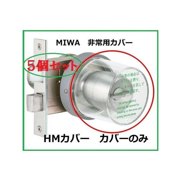 美和ロック MIWA  HMカバー【5個】 【セット品】HM丸型非常カバー カバーのみ 交換用 部品 【5個セット】 | 