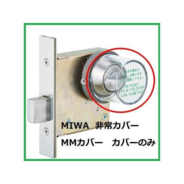 美和ロック MIWA  MMカバー DA．MM丸型非常カバー カバーのみ 交換用 部品 | 