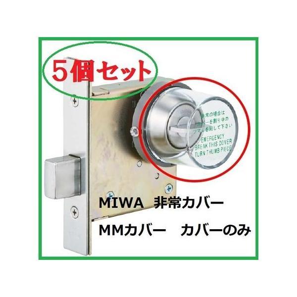 美和ロック MIWA  MMカバー【5個】 【セット品】DA．MM丸型非常カバー カバーのみ 交換用 部品 【5個セット】 | 