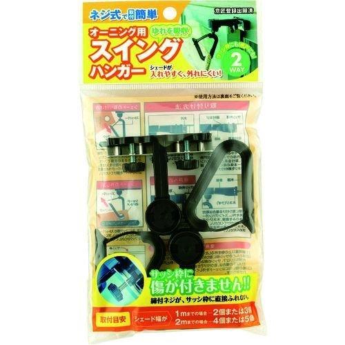 あすつく対応 「直送」 ワタナベ  OH-01  オーニング用スイングハンガー OH01 | 