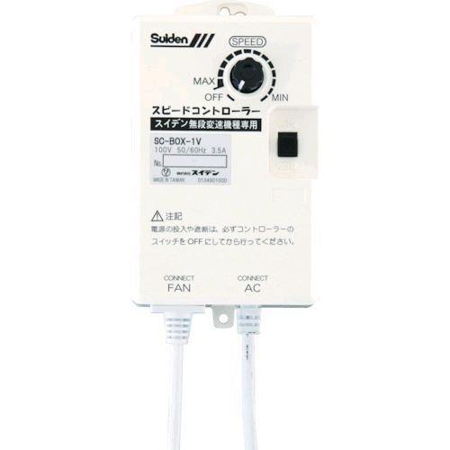スイデン SC-BOX-2V 工場扇用 無段変速ワイヤードリモコン 単相２００Ｖ機種専用 ０１３５００００００ SCBOX2V | 