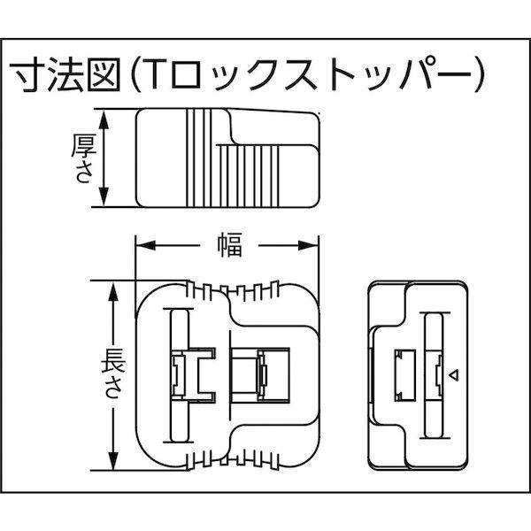 あすつく対応 「直送」 ＳＧ SG-FST07 フリーカットタイスリム Ｔロックストッパー 黒色 １３．８ｍｍ幅 SGFST07 |  | 05