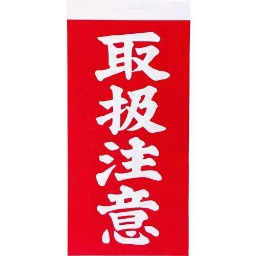 ＴＲＵＳＣＯ  TNFG-03  荷札 「取扱注意」文字タイプ １シートに表１枚・裏１枚の合計２枚入×１０シート TNFG03 | 