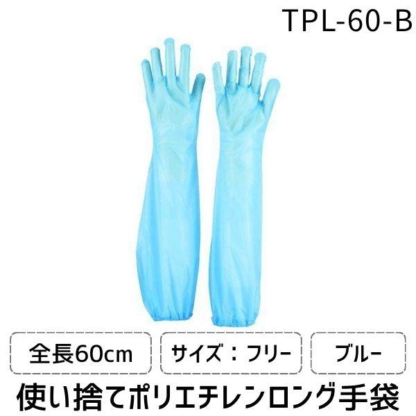 あすつく対応 「直送」 ＴＲＵＳＣＯ  TPL-60-B  使い捨てポリエチレンロング手袋　ブルー　　（３０枚入） TPL60B | 