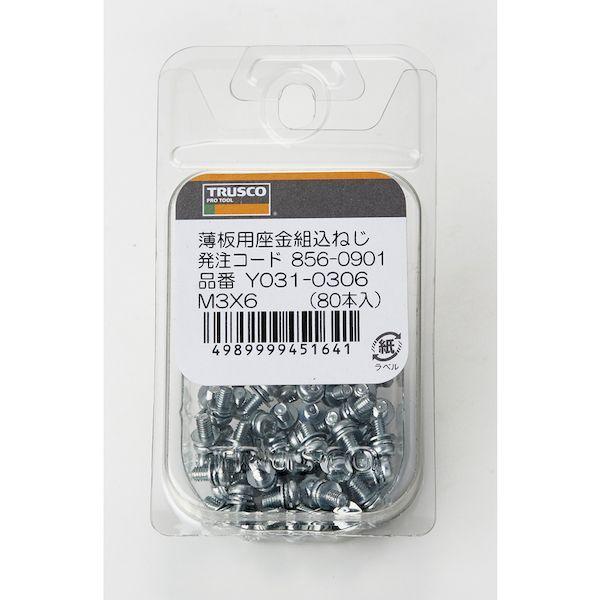 あすつく対応 「直送」 ＴＲＵＳＣＯ  Y031-0306  薄板用座金組込ねじ 三価クロメート Ｍ３×６ ８０本 Y0310306 |  | 02