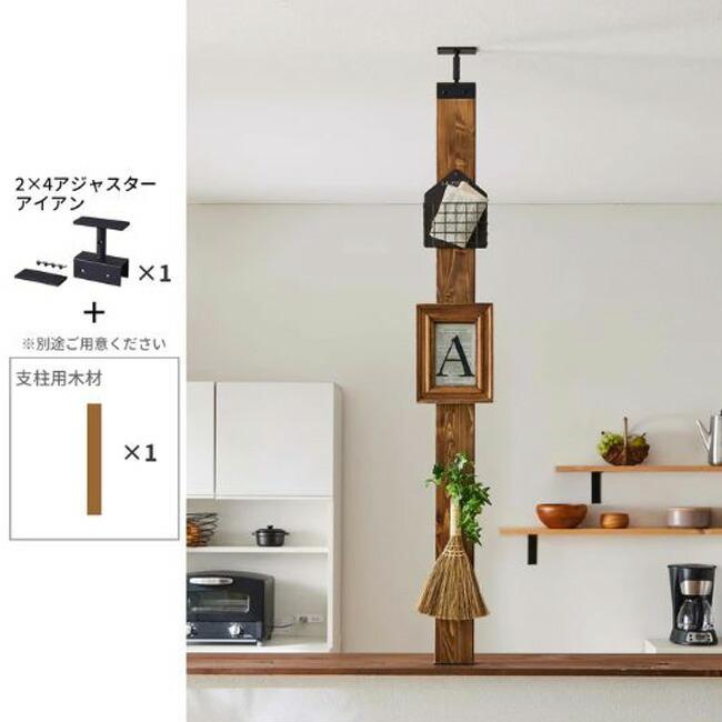 在庫 IXK-1 LABRICO【ラブリコ】 2×4アジャスター アイアン ブラック