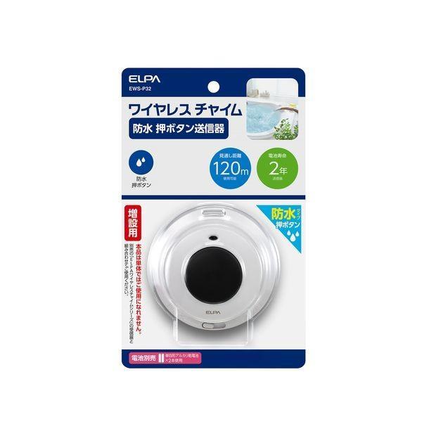 朝日電器 ELPA  EWS-P32 ワイヤレスチャイム防水押しボタン送信器 EWSP32 増設用 押ボタン送信器 | 