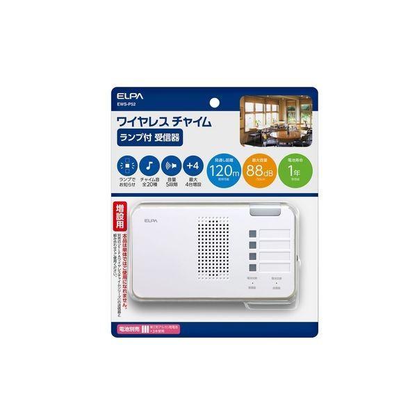 朝日電器 ELPA  EWS-P52 ワイヤレスチャイムランプ付き受信器 EWSP52 増設用 エルパ ランプ付受信機 | 