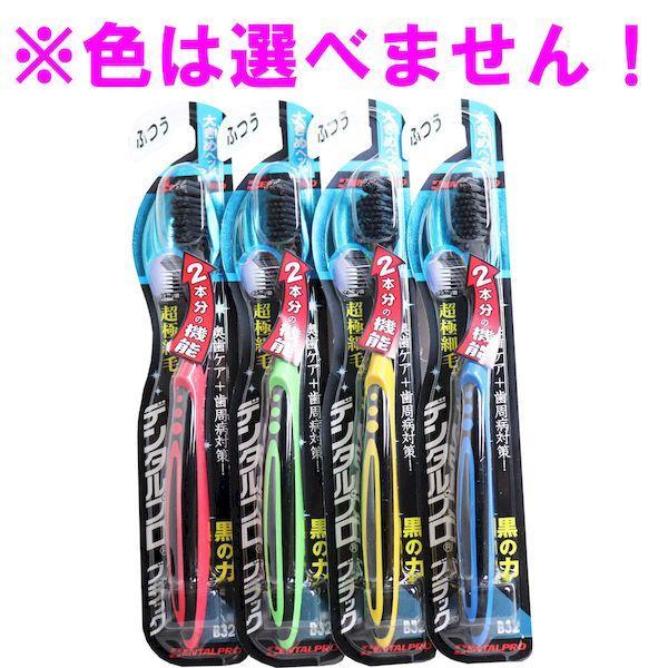 4973227211077 デンタルプロ ブラック 超極細毛プラス 歯ブラシ 大きめヘッド ふつう 1本入【キャンセル不可】 | 