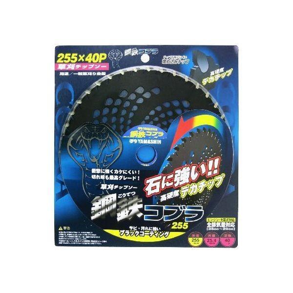 山真製鋸  KTC-255 草刈鋼鉄コブラ デカチップ255x40P KTC255 | 