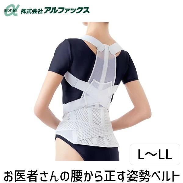 アルファックス 203216 お医者さんの腰から正す姿勢ベルトL−LL | 