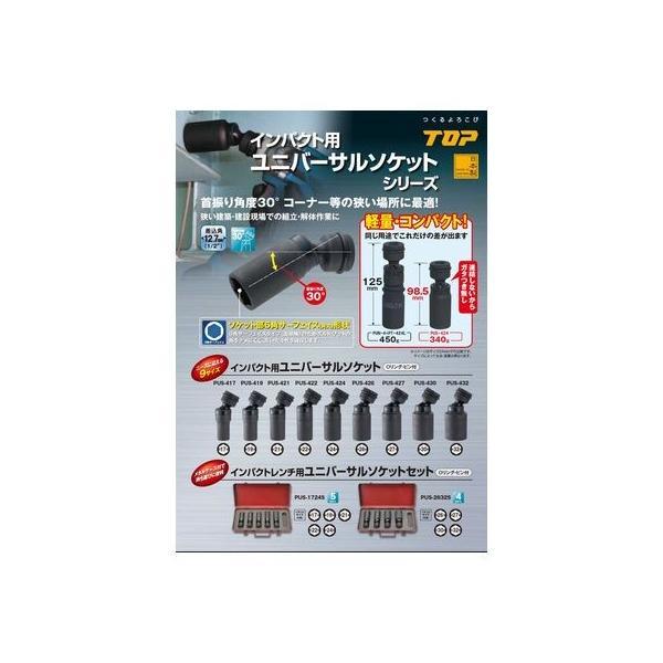 トップ工業 TOP工業 PUS424 ユニバーサルソケット PUS−424 インパクト 